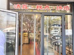 -宝圆斋清真糕点·蛋糕