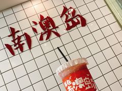 -南澳岛打卡果汁冰公司