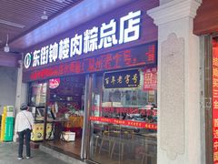 -东街钟楼肉粽(总店)