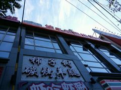 -柿子树炭烤羊腿(金台路店)