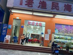 门面-三亚老渔民海鲜店