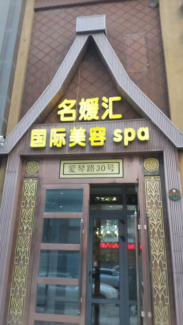 名媛汇国际美容spa会馆在愛琴路30号