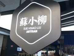 -苏小柳点心·手作小笼包(新街口分院店)