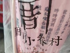 -厝内小眷村(合肥华府骏苑店)