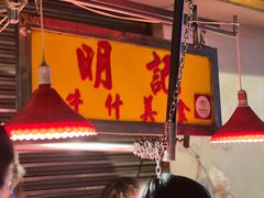 -明记牛杂(新马路分店)
