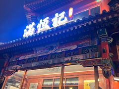 -牛街清真满恒記(平安里西大街店)