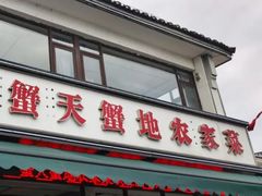 -蟹天蟹地农家菜·阳澄湖大闸蟹(浅水湾店)