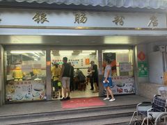 门面-穗银肠粉店(东川路店)