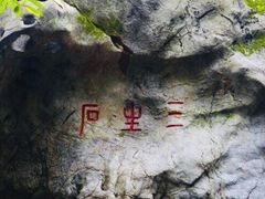 -杭州西湖风景名胜区-三生石