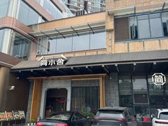 -简小舍·民间手艺菜(武昌江滩店)