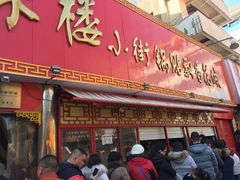 门面-西工饭庄快餐厅(西工小街店)
