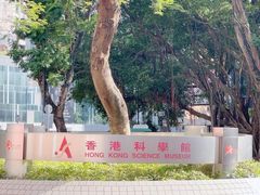 -香港科学馆