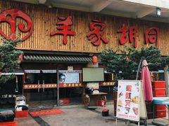 门面-羊家胡同·龙虾烧烤火锅(龙汇路店)