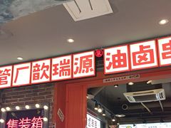 -钢管厂歆瑞源油卤串串香(春熙路太古里店)