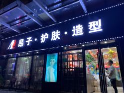-雅梵伊容·护肤·造型
