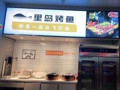 -里岛烤鱼(东港凯虹广场店)