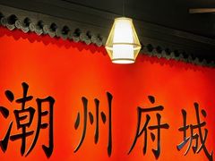 -官塘鱻鱻鱼生·潮汕生腌·砂锅粥(西马路总店)