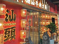 -犇鼎牛潮汕牛肉火锅(新辰里学清路店)
