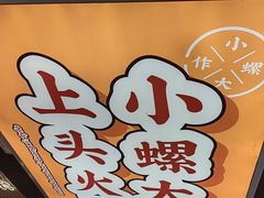 -小螺大作·螺蛳粉火锅(林和西店)