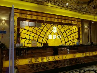 凯歌ktv(清远万达店)
