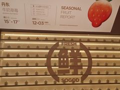 -苏阁鲜果茶(虎门君乐汇店)
