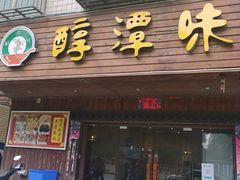 门面-醇潭味平潭特色小吃