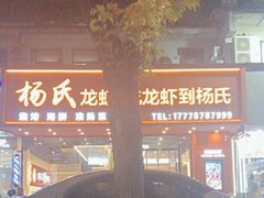-杨氏龙虾(金陵名府店)