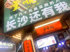 门面-董顺桃小粒臭豆腐(太平街一店)