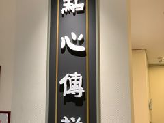 门面-点心传说·粤菜点心(佐阾虹湾店)