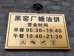 -黑窑厂糖油饼烤鸭·清真菜(黑窑厂街店)