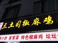 -天全县三土司椒麻鸡餐厅