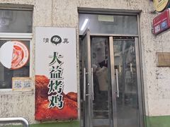 -大益烤鸡