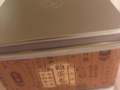 牛油鸡蛋卷-奇华饼家(北角地铁站店)