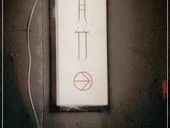 -青竺·青竹茶舍(断桥店)
