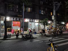 门面-全家福米线