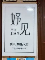 -妤见·化妆造型·美甲美睫