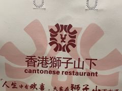 -香港狮子山下·明星粤菜餐厅(北苑店)