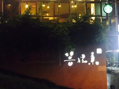 门面-菩提素素食餐厅(晶郦馆店)