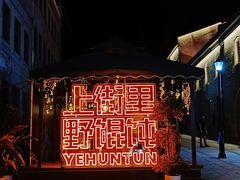 -上街里市集(悦喜客来广场店)