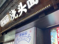 -寻裕记·现炒浇头面(人民广场店)