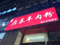 -贵州羴泰羊肉粉(珠江太阳城店)