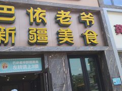 -巴依老爷新疆美食(清华东门店)