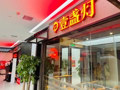 门面-壹盏灯(惠农店)