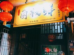 门面-菌极鲜野生菌火锅店(阳明祠店)