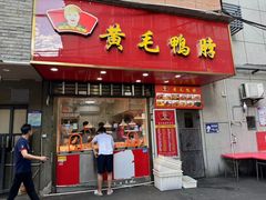 -黄毛鸭脖(汉阳总店)