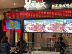 门面-阿芮烤鸡爪(世纪金源店)