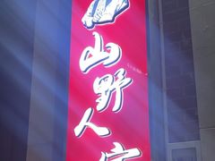 -宣威山野人家·云南菜·菌火锅(金碧店)
