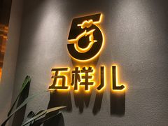 门面-五样儿西昌小签签烤串(建设路店)