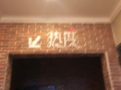 -热度餐厅(老佛爷店)