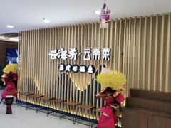 -云海肴云南菜·蒸汽石锅鱼(北京良乡华冠店)